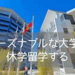 【休学留学におすすめ】サザンクロス大学、学部聴講留学（Study Abroard）のご紹介