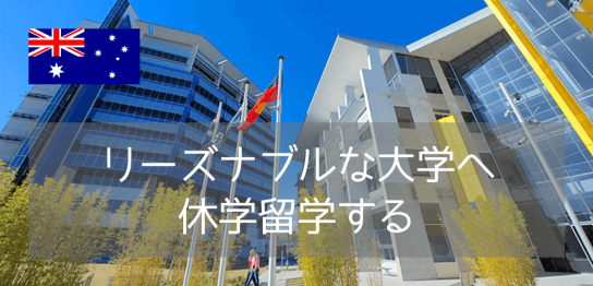 【休学留学におすすめ】サザンクロス大学、学部聴講留学（Study Abroard）のご紹介