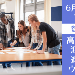 【高校生向け】海外大学進学のための基礎説明会（主要英語圏）