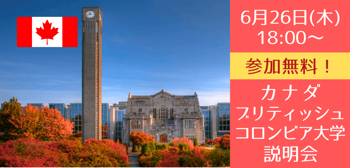【世界大学ランキング38位】ブリティッシュコロンビア大学進学説明会