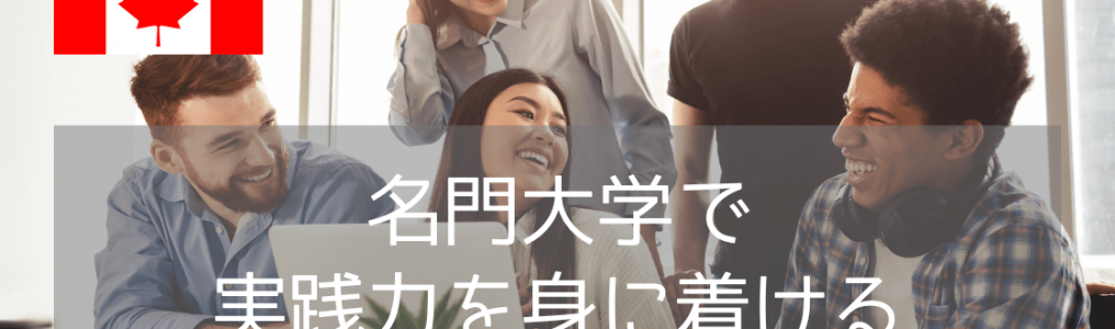 【カナダTOP4の名門大学から世界へ！】英語＋専門＋キャリアを育てるアルバータ大学
