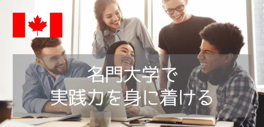 【カナダTOP4の名門大学から世界へ！】英語＋専門＋キャリアを育てるアルバータ大学