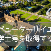 国内最古の名門大学、シドニー大学でコンピューターサイエンスを学ぶ（学士号コース編）