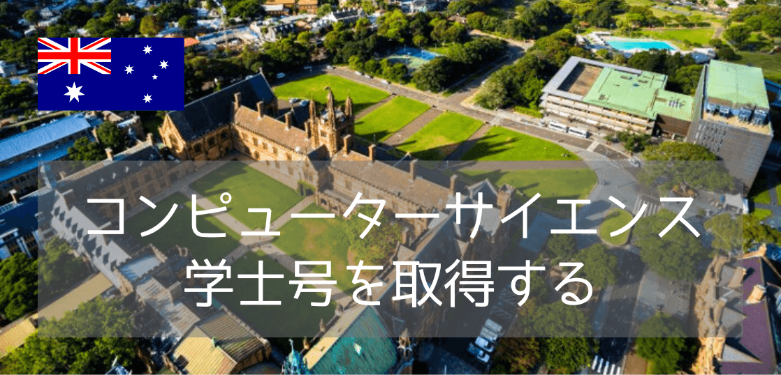 国内最古の名門大学、シドニー大学でコンピューターサイエンスを学ぶ（学士号コース編）