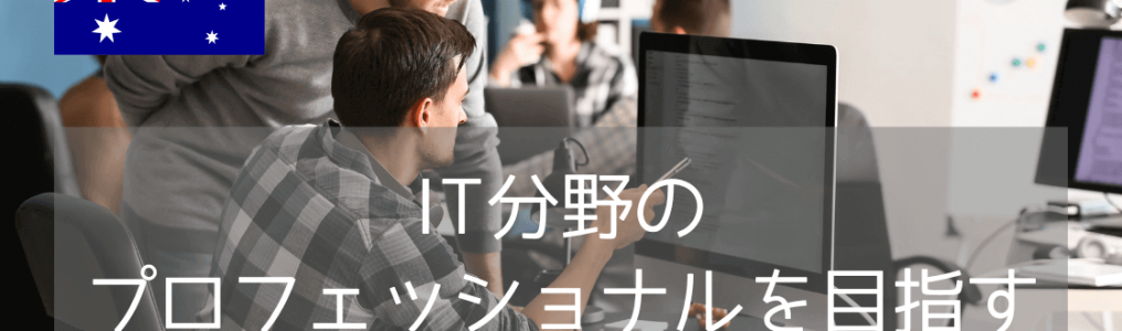 【世界36位】モナシュ大学でデータサイエンスを学ぶ！世界トップクラスのIT専門技術