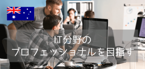 【世界36位】モナシュ大学でデータサイエンスを学ぶ!世界トップクラスのIT専門技術