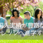 カナダ名門大学への編入を目指すならココ！アレクサンダーカレッジ