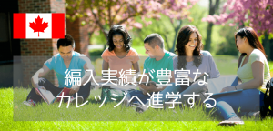 カナダ名門大学への編入を目指すならココ！アレクサンダーカレッジ