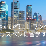 初めての留学にもおすすめ！ブリスベンおすすめ語学学校5選