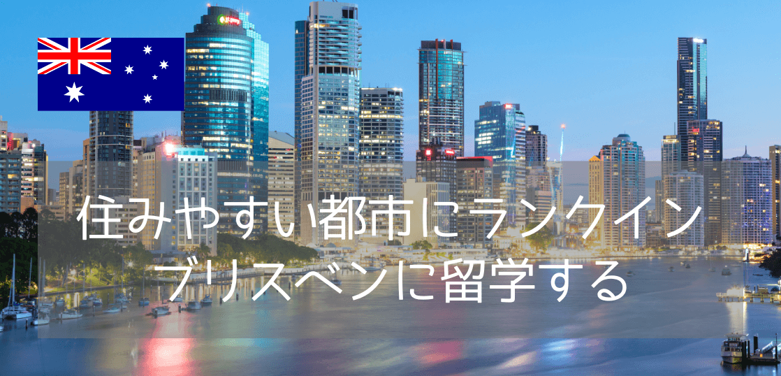 初めての留学にもおすすめ！ブリスベンおすすめ語学学校5選