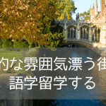 学生に人気！ケンブリッジで叶える、知的でちょっと特別な語学留学