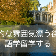 学生に人気！ケンブリッジで叶える、知的でちょっと特別な語学留学