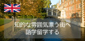 学生に人気!ケンブリッジで叶える、知的でちょっと特別な語学留学