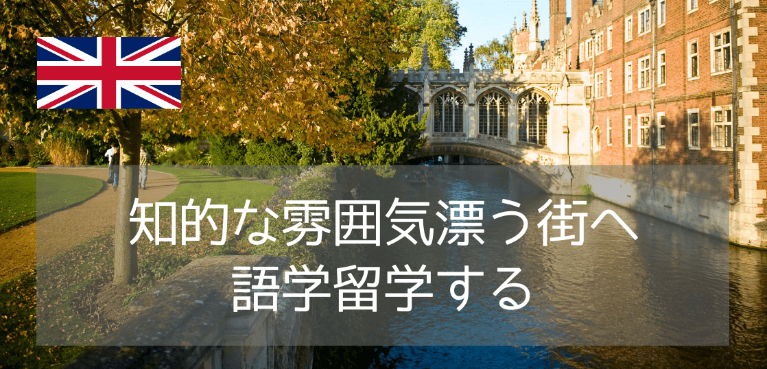 学生に人気！ケンブリッジで叶える、知的でちょっと特別な語学留学