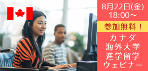 英語力が低くてもOK!カナダ名門大学を目指すパスウェイ進学セミナー