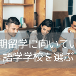 長期留学するならGreenwich English College！コスパ最強で“ステップアップし続けられる”語学留学とは？