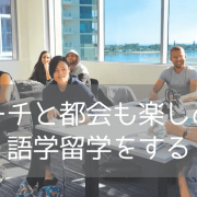 【シドニー留学】ビーチと都会のいいとこ取り！Lexis Englishマンリー校の魅力とは？