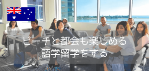 【シドニー留学】ビーチと都会のいいとこ取り!Lexis Englishマンリー校の魅力とは?