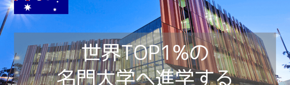 ビジネス・ITに強い！マッコーリー大学に入学するためには