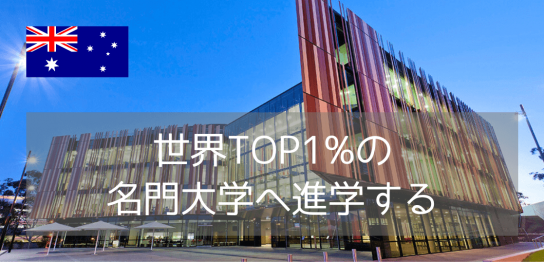ビジネス・ITに強い！マッコーリー大学に入学するためには