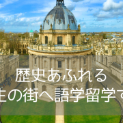 学びの都・オックスフォードで語学留学！おすすめ語学学校3校