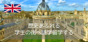 学びの都・オックスフォードで語学留学!おすすめ語学学校3校