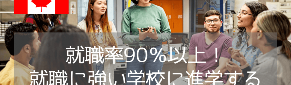 カルガリー発、実践力とキャリアを両立できるサザンアルバータ工科大学（SAIT）の魅力