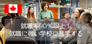 カルガリー発、実践力とキャリアを両立できるサザンアルバータ工科大学(SAIT)の魅力