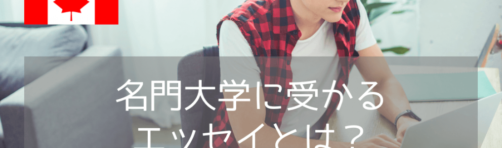 【UBC出願必須！】ブリティッシュコロンビア大学エッセイ作成のポイントを解説！