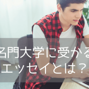 【UBC出願必須！】ブリティッシュコロンビア大学エッセイ作成のポイントを解説！