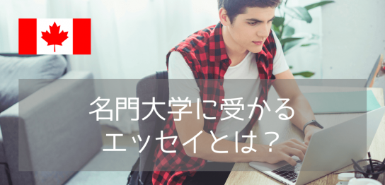 【UBC出願必須！】ブリティッシュコロンビア大学エッセイ作成のポイントを解説！