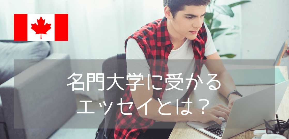 【UBC出願必須！】ブリティッシュコロンビア大学エッセイ作成のポイントを解説！