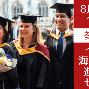1年間で卒業を目指すイギリス大学院進学セミナー ～無料サポートが可能な大学院も紹介～