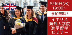 1年間で卒業を目指すイギリス大学院進学セミナー ~無料サポートが可能な大学院も紹介~