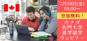 カナダ国内ランキング4位・名門アルバータ大学パスウェイ進学説明会