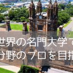 国内最古の名門大学、シドニー大学で人工知能（Artificial Intelligence）を学ぶ