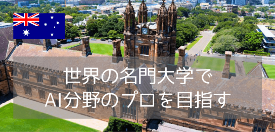 国内最古の名門大学、シドニー大学で人工知能（Artificial Intelligence）を学ぶ