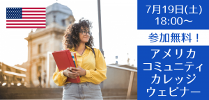 2025年秋学期入学へのラストチャンス!カリフォルニア州・ワシントン州コミュニティカレッジ留学セミナー
