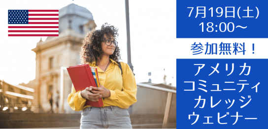 2025年秋学期入学へのラストチャンス！カリフォルニア州・ワシントン州コミュニティカレッジ留学セミナー