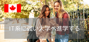 AI・ITを学ぶならここ!学生満足度No.1のウィルフリッド・ローリエ大学が選ばれる理由