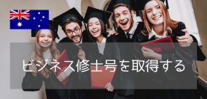 学部・経験不問!西シドニー大学でビジネス分析(Business Analytics)を学ぶ
