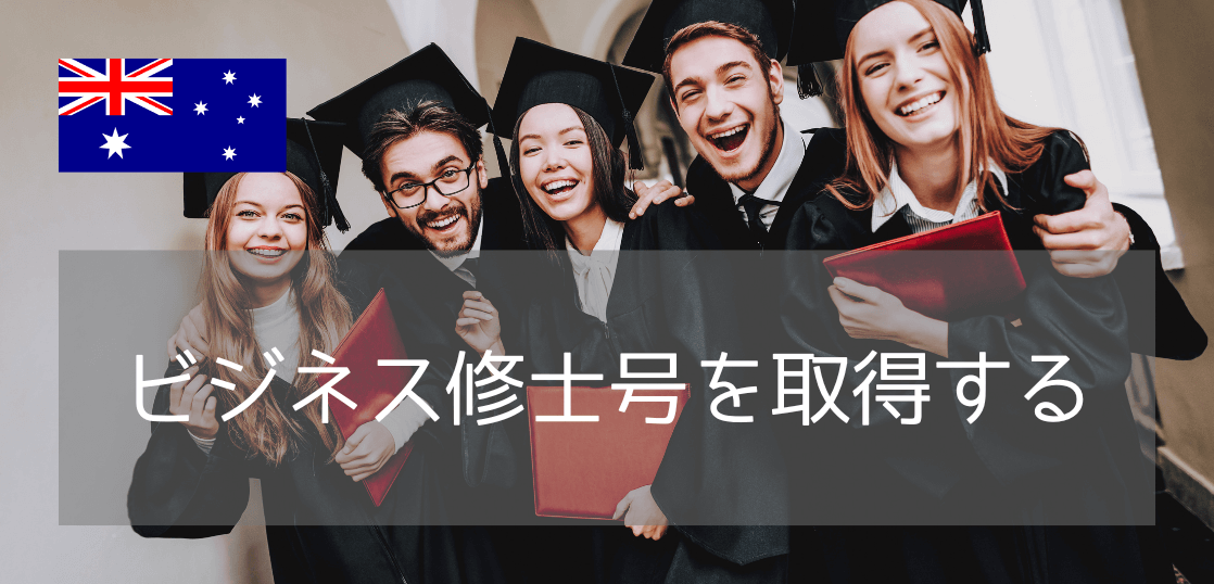 学部・経験不問！西シドニー大学でビジネス分析（Business Analytics）を学ぶ