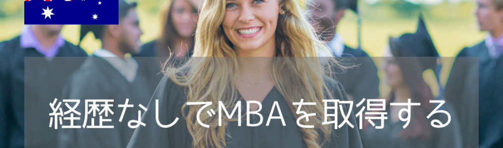 学部・経験不問！西シドニー大学のMBAでキャリアアップをリーズナブルに叶える
