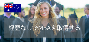 学部・経験不問!西シドニー大学のMBAでキャリアアップをリーズナブルに叶える