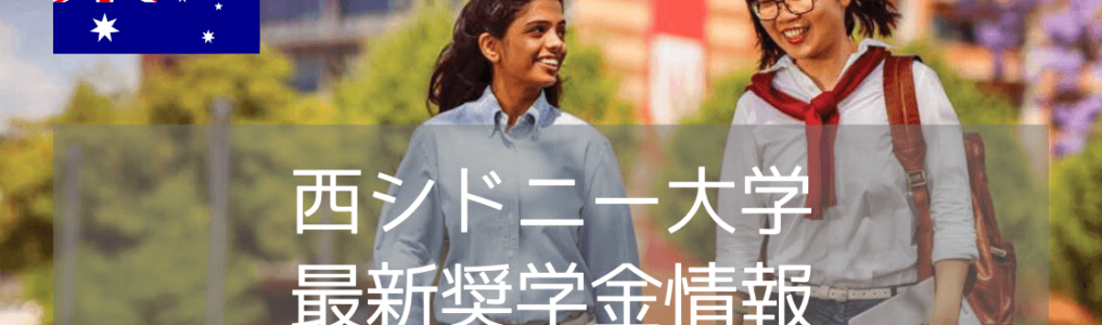 【2025年9月入学者向け】西シドニー大学（WSU）最新奨学金情報！