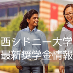 【2025年9月入学者向け】西シドニー大学（WSU）最新奨学金情報！