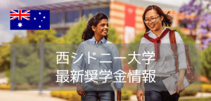 【2025年9月入学者向け】西シドニー大学（WSU）最新奨学金情報！