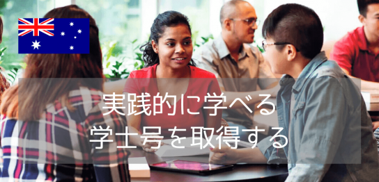 西シドニー大学で観光学とイベントマネジメントを学ぶ