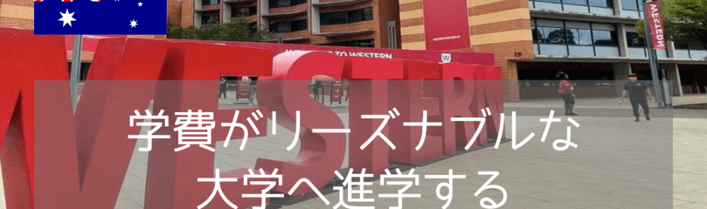 学費が抑えめ！西シドニー大学に入学するためには