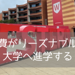 学費が抑えめ！西シドニー大学に入学するためには